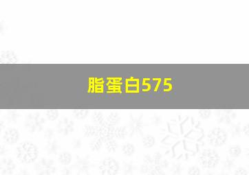 脂蛋白575