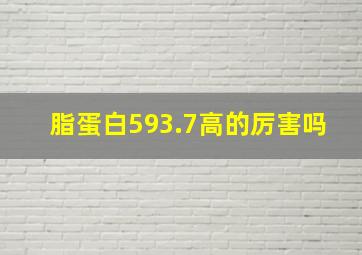 脂蛋白593.7高的厉害吗