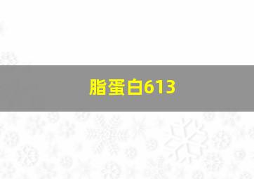 脂蛋白613