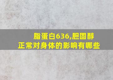 脂蛋白636,胆固醇正常对身体的影响有哪些