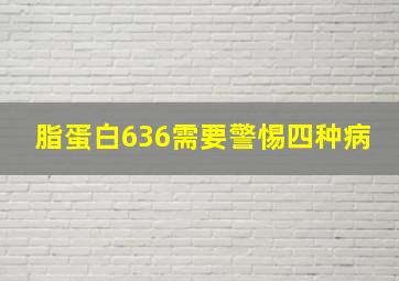 脂蛋白636需要警惕四种病