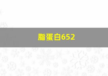 脂蛋白652