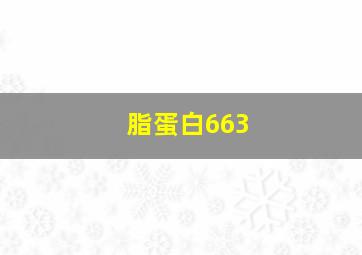 脂蛋白663