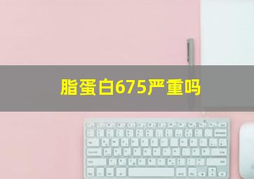 脂蛋白675严重吗