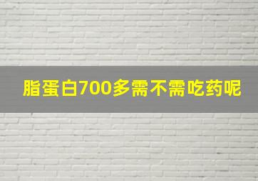 脂蛋白700多需不需吃药呢