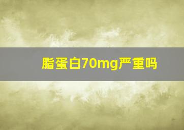 脂蛋白70mg严重吗