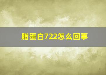 脂蛋白722怎么回事