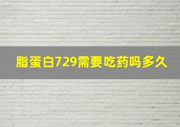 脂蛋白729需要吃药吗多久