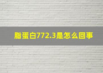 脂蛋白772.3是怎么回事