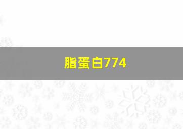 脂蛋白774