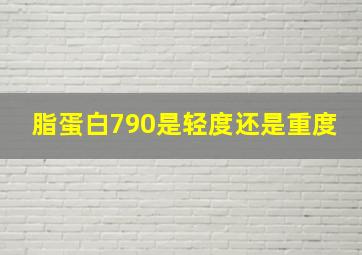 脂蛋白790是轻度还是重度