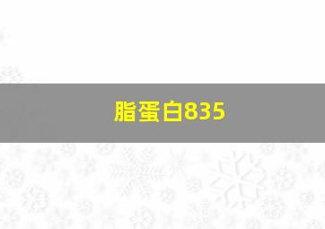 脂蛋白835