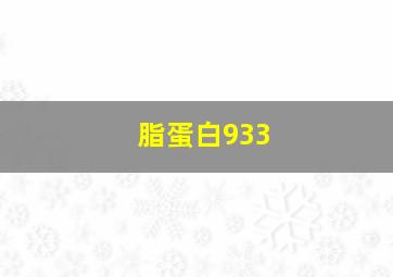 脂蛋白933