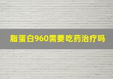 脂蛋白960需要吃药治疗吗