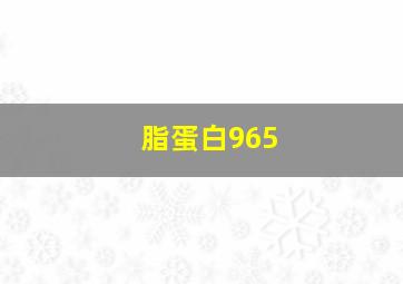 脂蛋白965