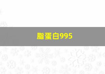 脂蛋白995