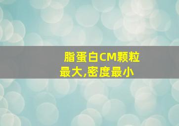 脂蛋白CM颗粒最大,密度最小