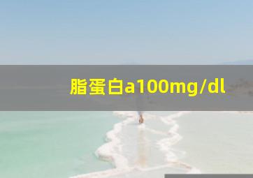 脂蛋白a100mg/dl