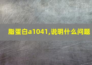 脂蛋白a1041,说明什么问题