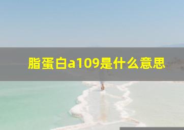 脂蛋白a109是什么意思