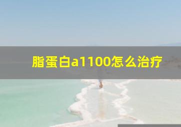 脂蛋白a1100怎么治疗