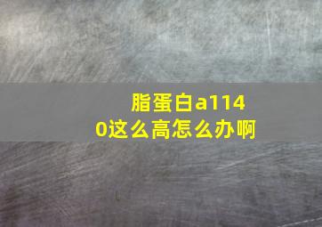 脂蛋白a1140这么高怎么办啊