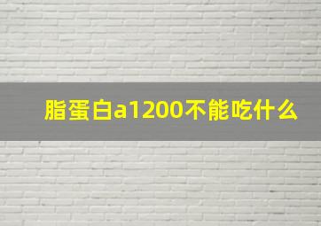 脂蛋白a1200不能吃什么