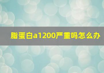 脂蛋白a1200严重吗怎么办