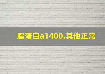 脂蛋白a1400.其他正常