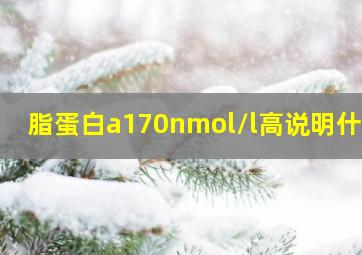 脂蛋白a170nmol/l高说明什么