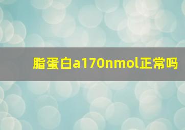 脂蛋白a170nmol正常吗