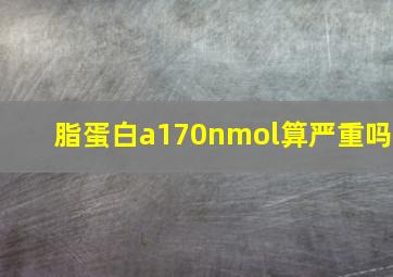 脂蛋白a170nmol算严重吗