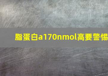 脂蛋白a170nmol高要警惕