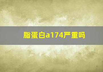 脂蛋白a174严重吗