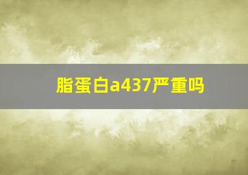 脂蛋白a437严重吗