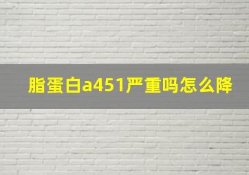 脂蛋白a451严重吗怎么降