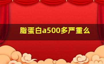 脂蛋白a500多严重么