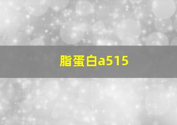 脂蛋白a515