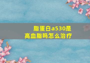 脂蛋白a530是高血脂吗怎么治疗