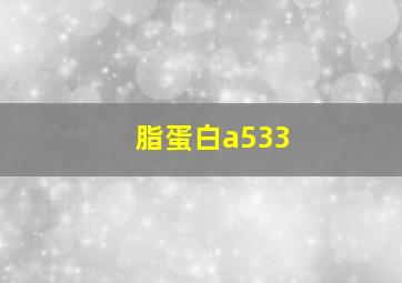 脂蛋白a533