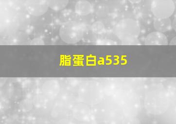 脂蛋白a535