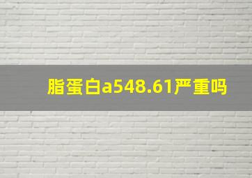 脂蛋白a548.61严重吗