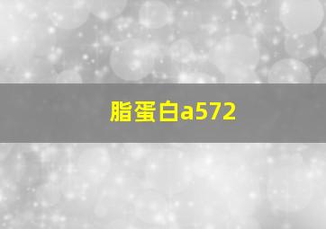 脂蛋白a572