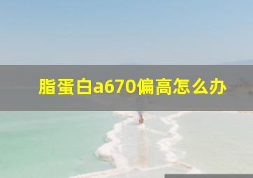 脂蛋白a670偏高怎么办