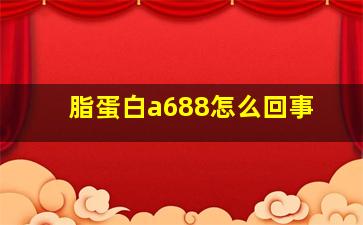 脂蛋白a688怎么回事