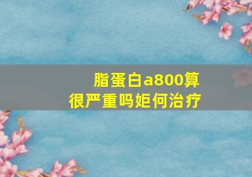 脂蛋白a800算很严重吗姖何治疗