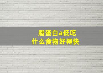 脂蛋白a低吃什么食物好得快