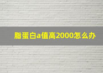 脂蛋白a值高2000怎么办