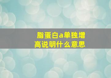 脂蛋白a单独增高说明什么意思