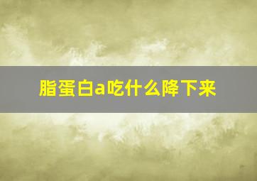 脂蛋白a吃什么降下来